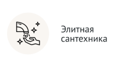 Итальянская сантехника